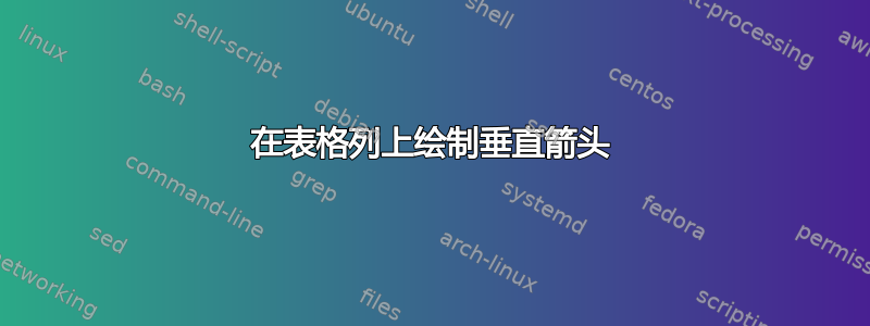 在表格列上绘制垂直箭头