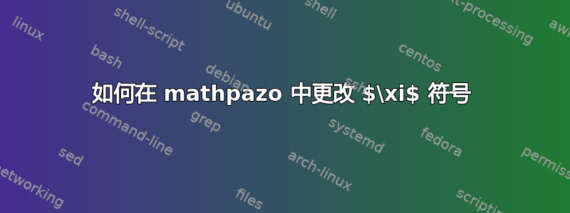 如何在 mathpazo 中更改 $\xi$ 符号