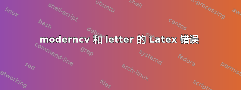 moderncv 和 letter 的 Latex 错误