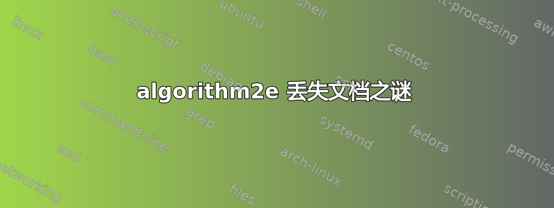 algorithm2e 丢失文档之谜