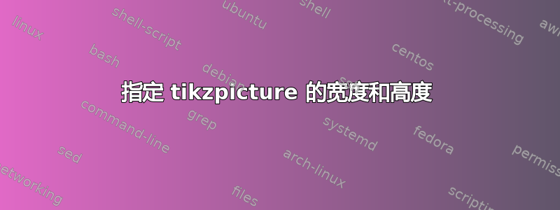 指定 tikzpicture 的宽度和高度