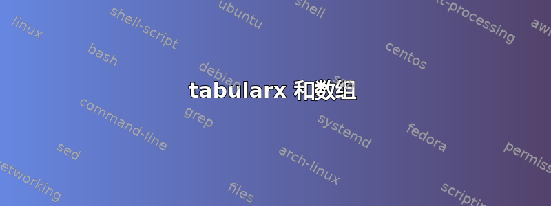 tabularx 和数组