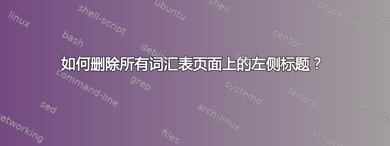 如何删除所有词汇表页面上的左侧标题？