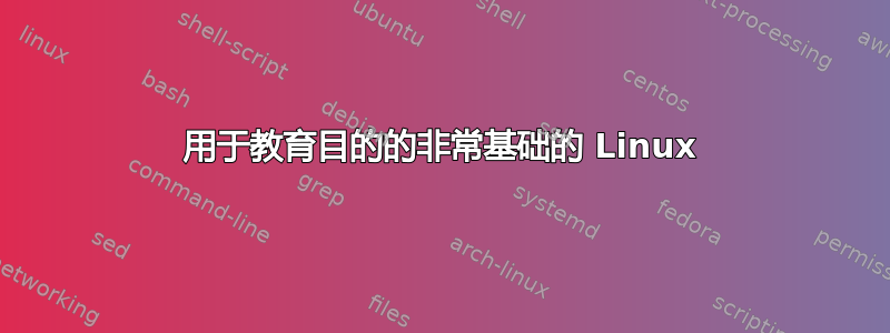 用于教育目的的非常基础的 Linux