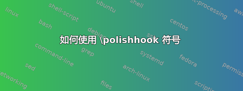 如何使用 \polishhook 符号