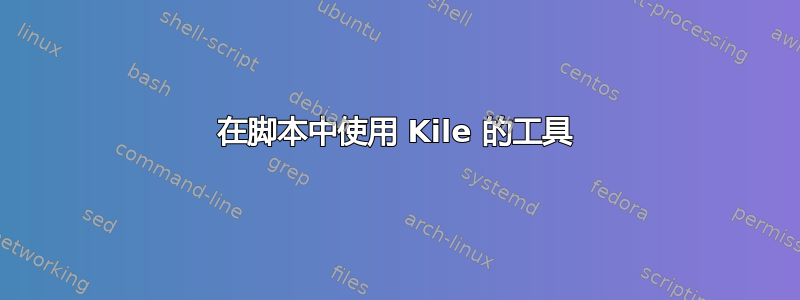 在脚本中使用 Kile 的工具