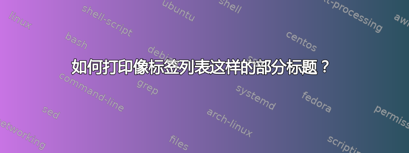 如何打印像标签列表这样的部分标题？