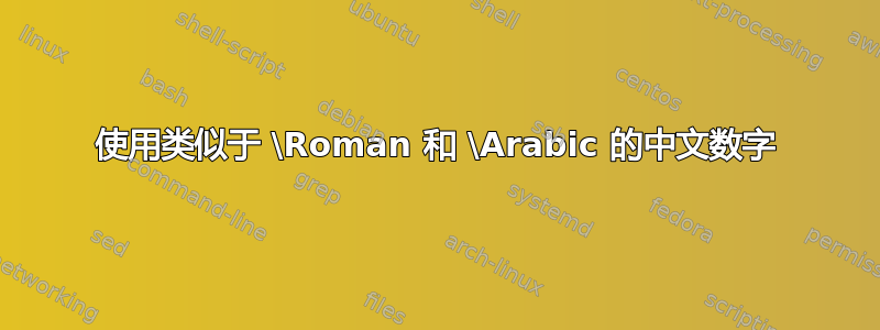 使用类似于 \Roman 和 \Arabic 的中文数字