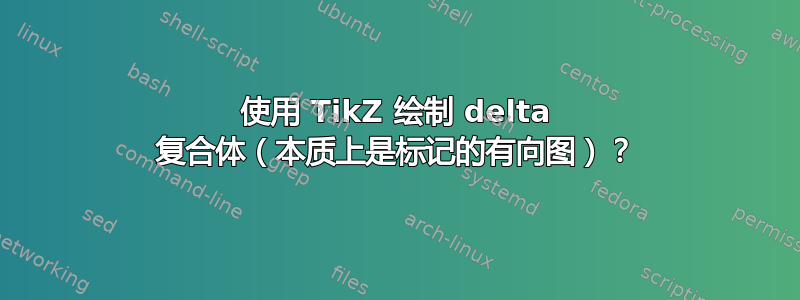 使用 TikZ 绘制 delta 复合体（本质上是标记的有向图）？