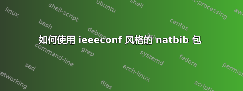 如何使用 ieeeconf 风格的 natbib 包