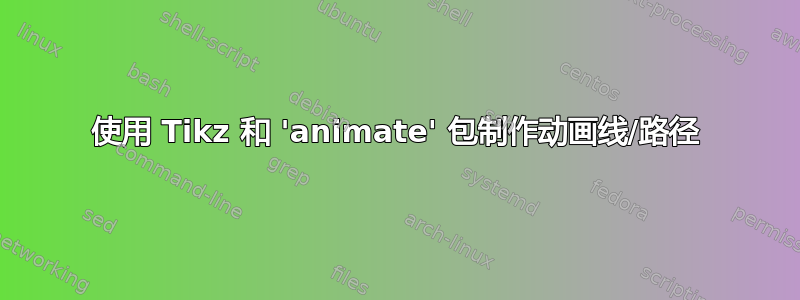 使用 Tikz 和 'animate' 包制作动画线/路径