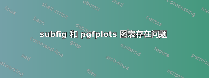 subfig 和 pgfplots 图表存在问题