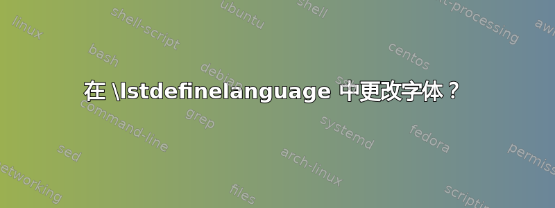 在 \lstdefinelanguage 中更改字体？