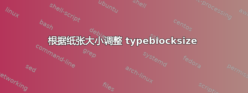 根据纸张大小调整 typeblocksize