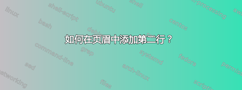 如何在页眉中添加第二行？