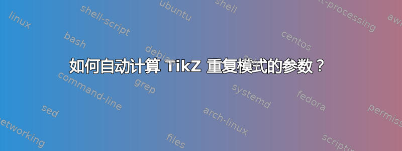 如何自动计算 TikZ 重复模式的参数？