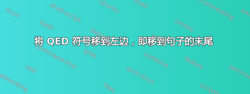 将 QED 符号移到左边，即移到句子的末尾