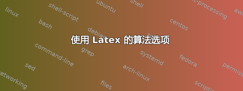 使用 Latex 的算法选项