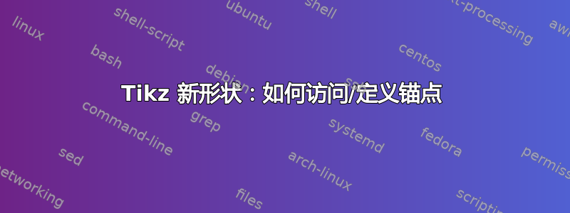 Tikz 新形状：如何访问/定义锚点