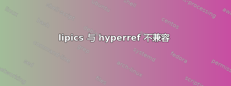 lipics 与 hyperref 不兼容