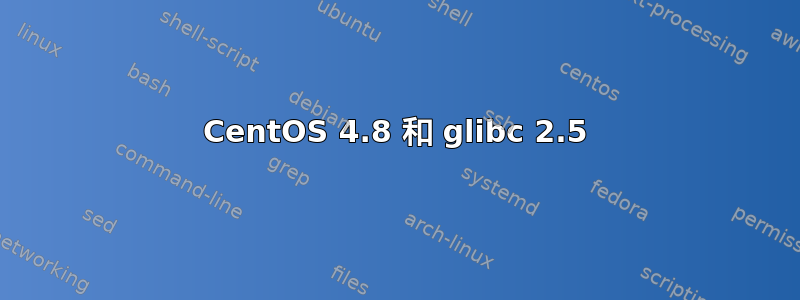 CentOS 4.8 和 glibc 2.5