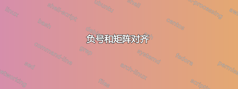 负号和矩阵对齐