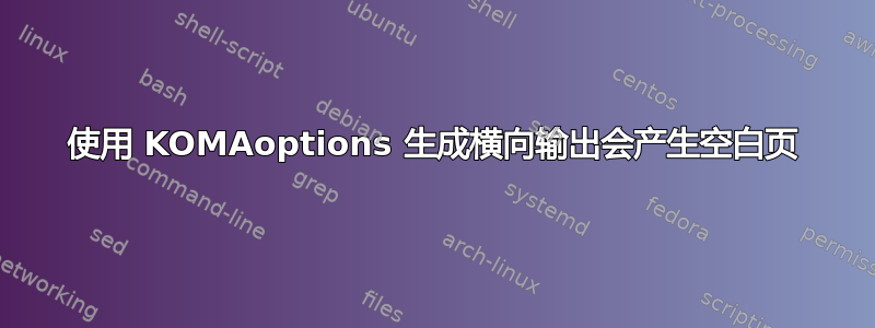 使用 KOMAoptions 生成横向输出会产生空白页