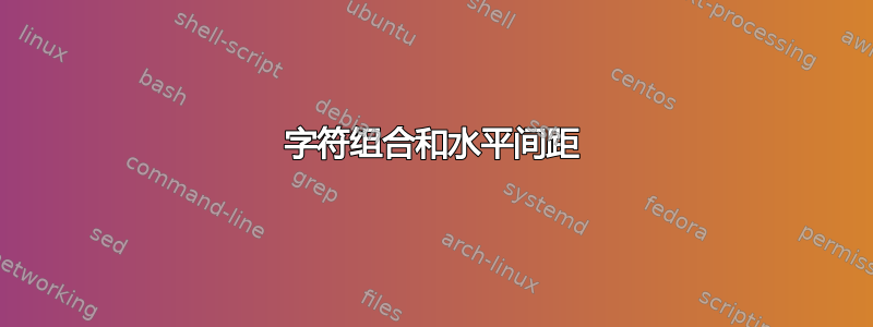 字符组合和水平间距