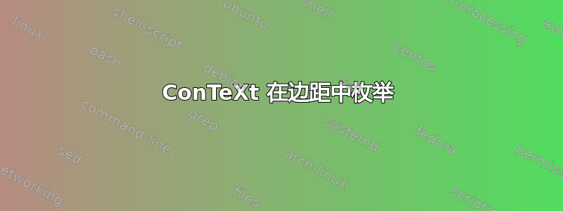 ConTeXt 在边距中枚举