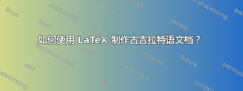 如何使用 LaTeX 制作古吉拉特语文档？