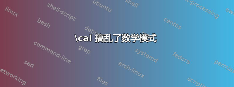 \cal 搞乱了数学模式