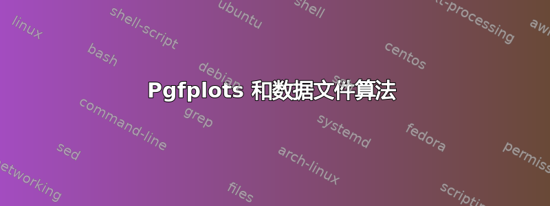 Pgfplots 和数据文件算法