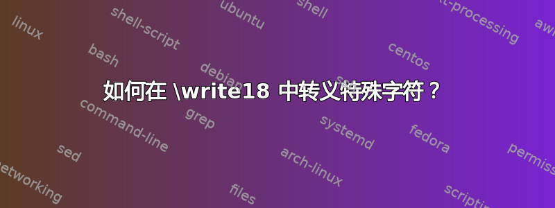 如何在 \write18 中转义特殊字符？