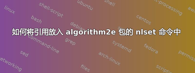 如何将引用放入 algorithm2e 包的 nlset 命令中