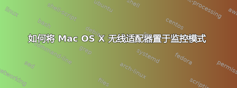 如何将 Mac OS X 无线适配器置于监控模式