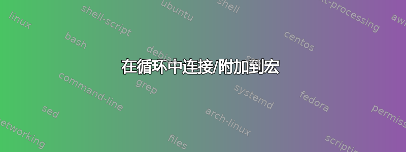 在循环中连接/附加到宏