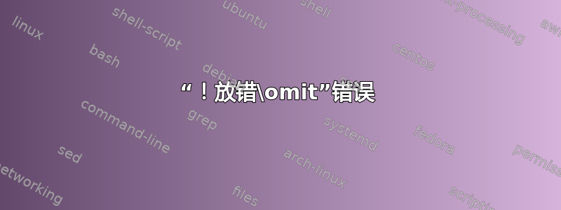 “！放错\omit”错误