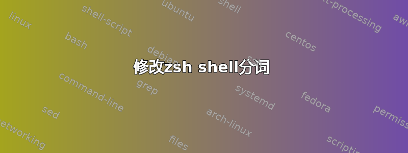 修改zsh shell分词