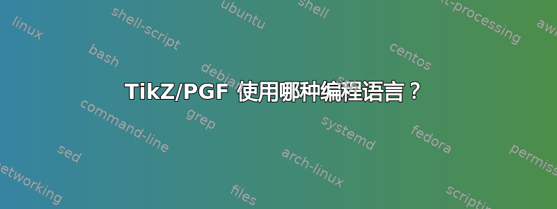 TikZ/PGF 使用哪种编程语言？