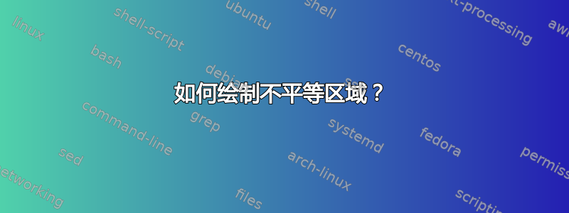 如何绘制不平等区域？