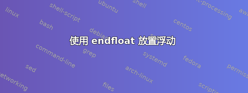 使用 endfloat 放置浮动