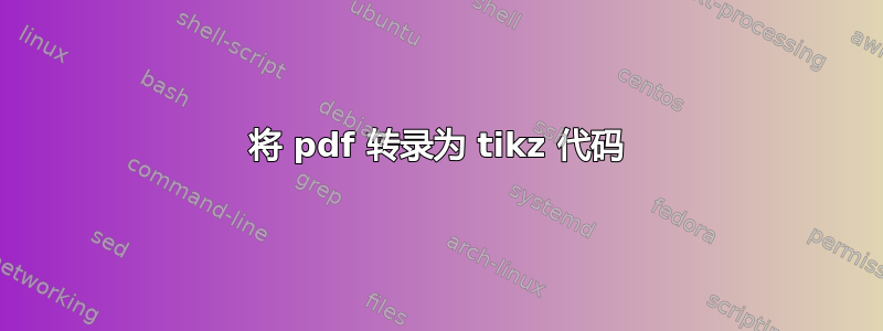 将 pdf 转录为 tikz 代码