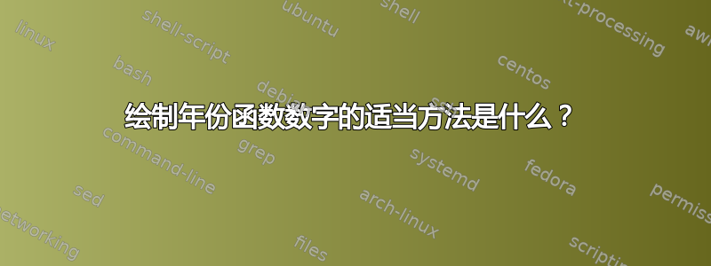 绘制年份函数数字的适当方法是什么？