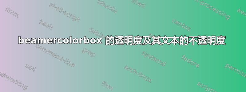 beamercolorbox 的透明度及其文本的不透明度