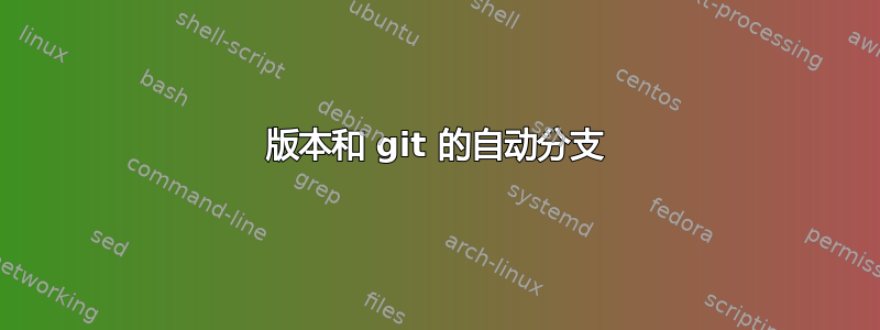 版本和 git 的自动分支