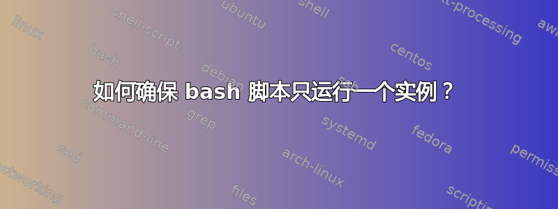 如何确保 bash 脚本只运行一个实例？