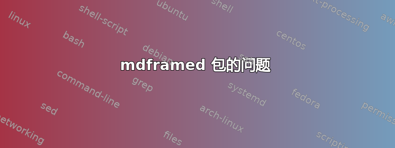 mdframed 包的问题