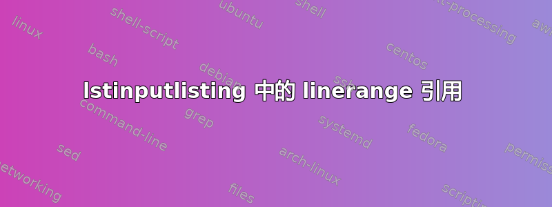 lstinputlisting 中的 linerange 引用