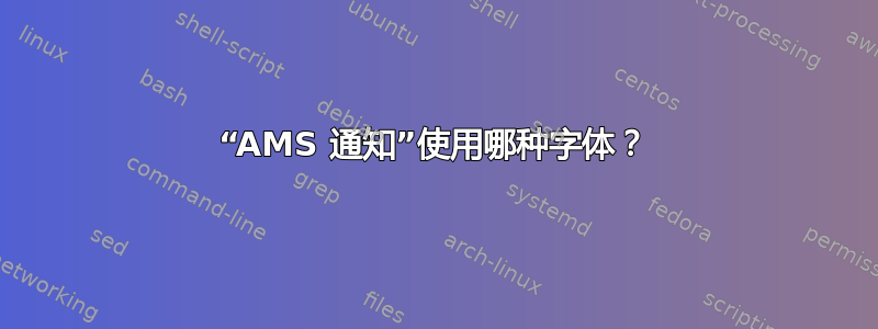 “AMS 通知”使用哪种字体？