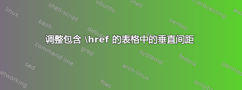 调整包含 \href 的表格中的垂直间距